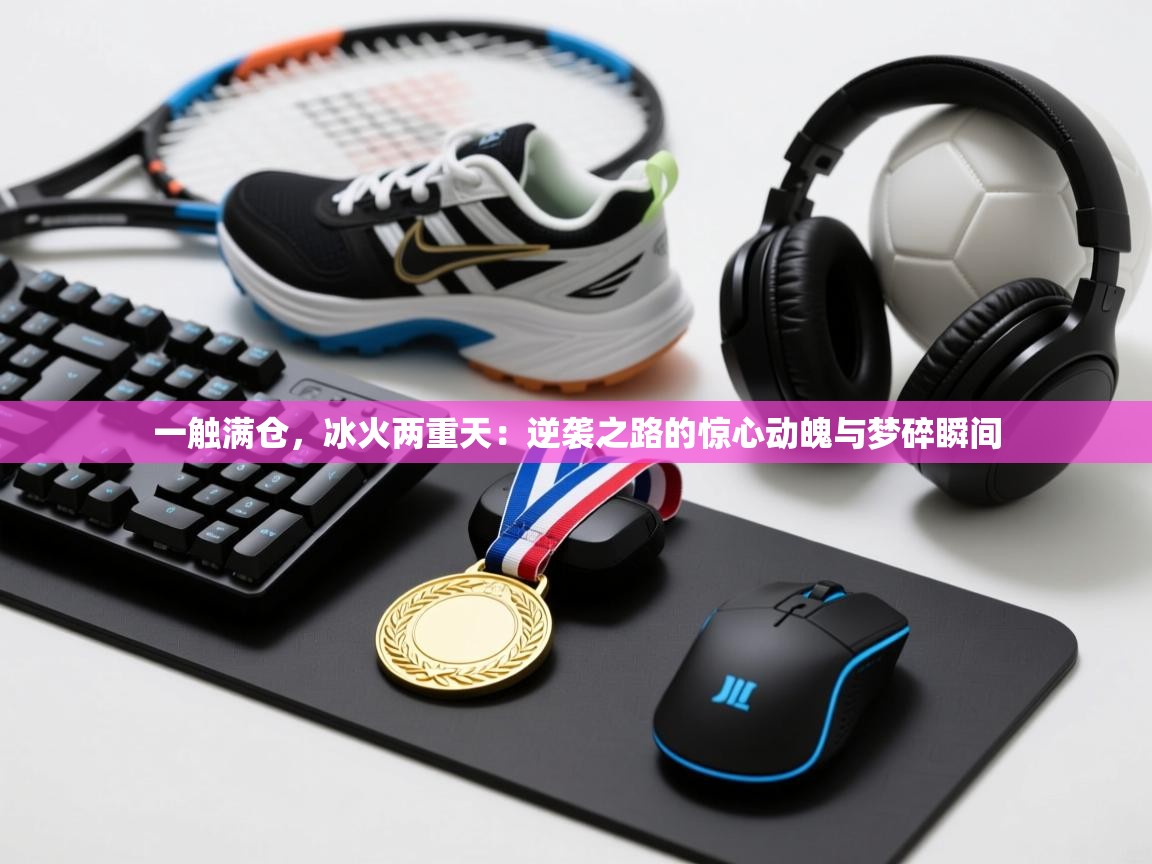 一触满仓,冰火两重天:逆袭之路的惊心动魄与梦碎瞬间 第2张