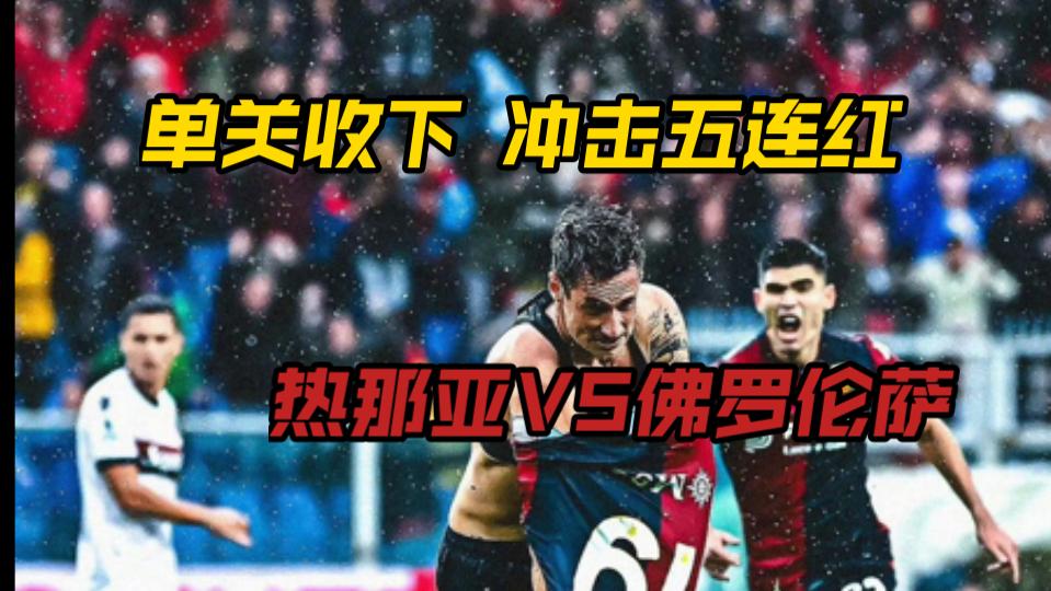 开云体育网页版登录入口-难堪之夜！佛罗伦萨客场输给热那亚，遭遇连败