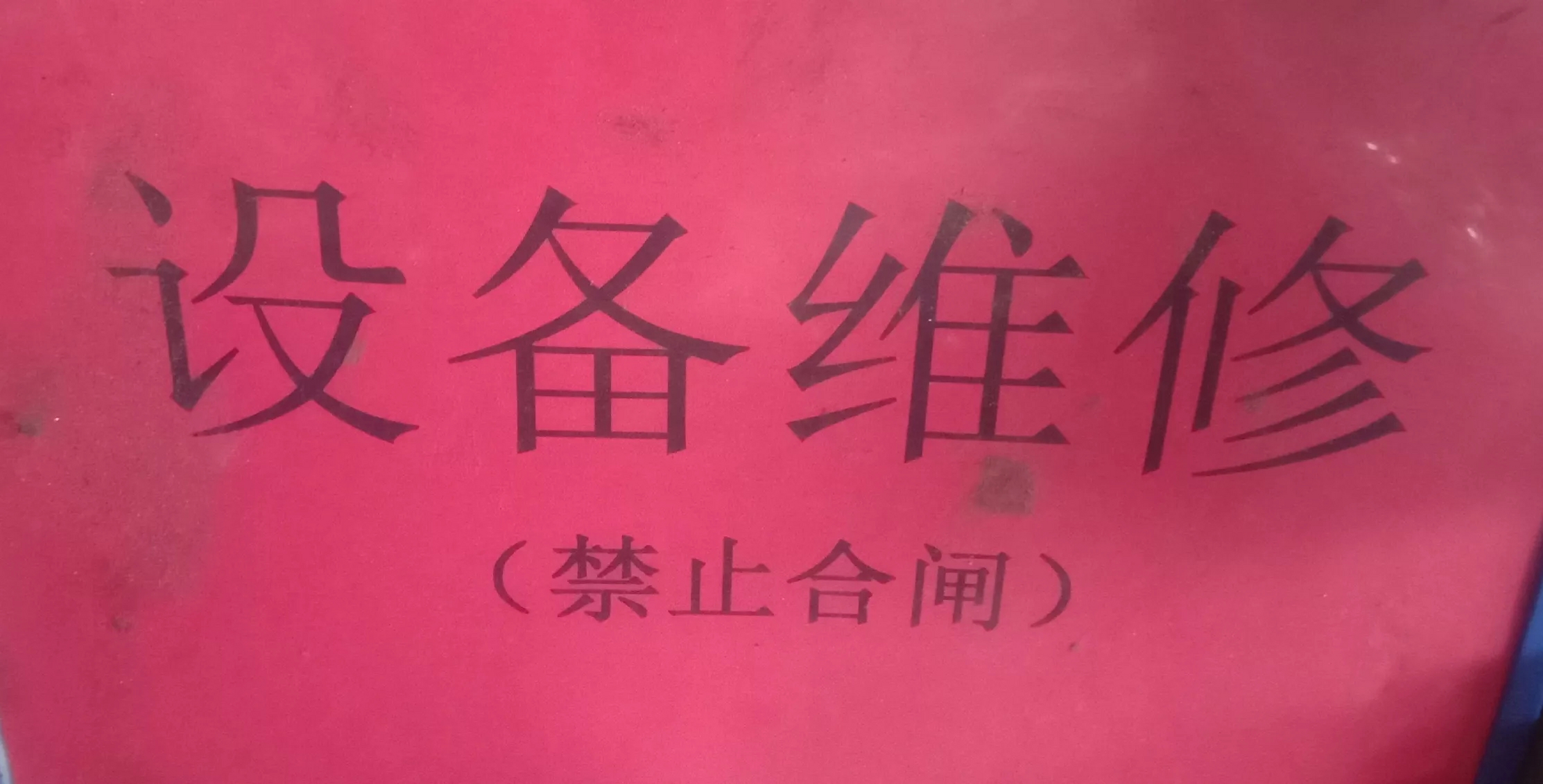 欧预赛罚牌记录刷新，裁判员掌控场面严谨
