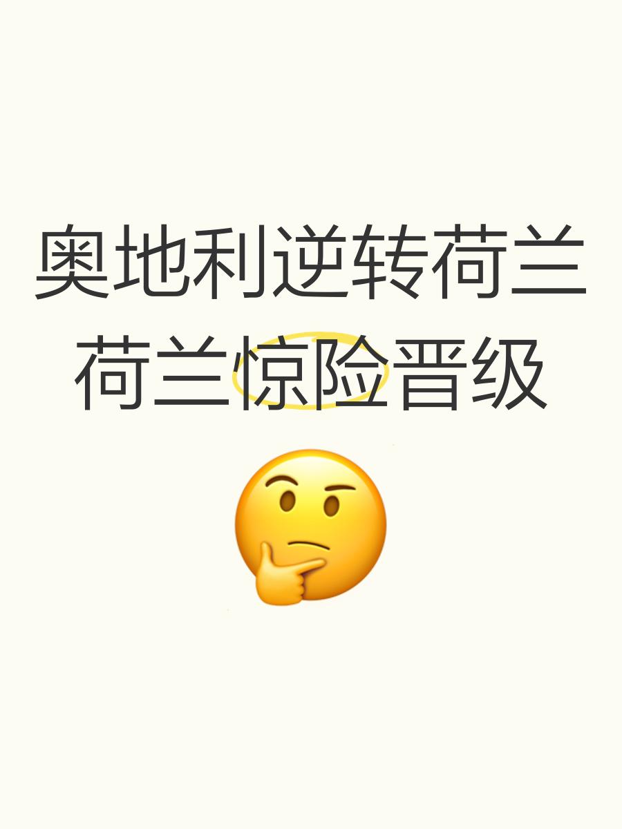 荷兰憾负奥地利，比利时逼平瑞士