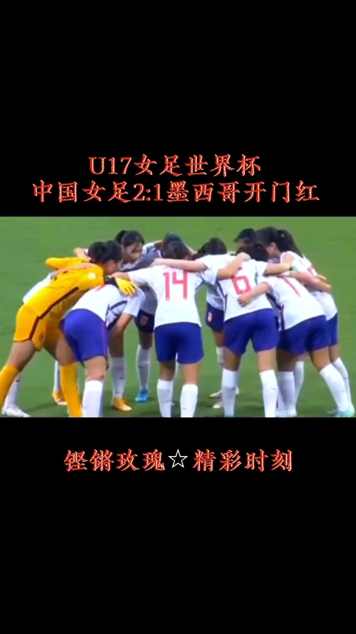 墨西哥女足近期表现强劲，备战重要比赛